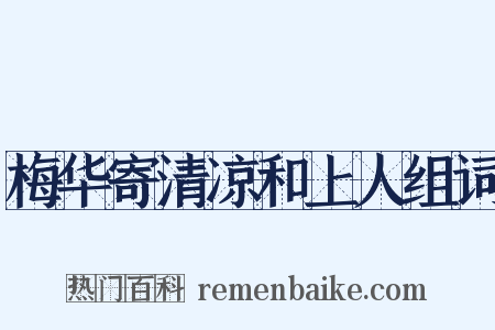 梅华寄清凉和上人组词是什么意思的图片